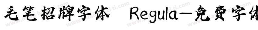 毛笔招牌字体 Regula字体转换